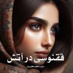 دانلود رمان ققنوسی در آتش pdf از ملیسا کوه کبیری