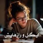 دانلود رمان ایگل و رازهایش pdf از نیلوفر لاری