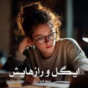 دانلود رمان ایگل و رازهایش pdf از نیلوفر لاری