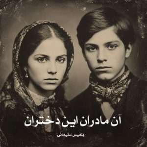 دانلود رمان آن مادران این دختران pdf از بلقیس سلیمانی