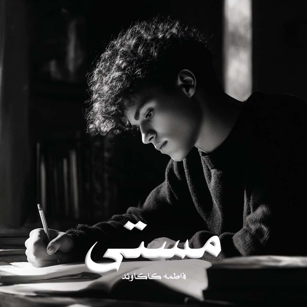 دانلود رمان مستی pdf از فاطمه کاکاوند