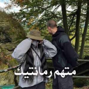 دانلود رمان متهم‌ رمانتیک pdf از لیلی محمدحسینی