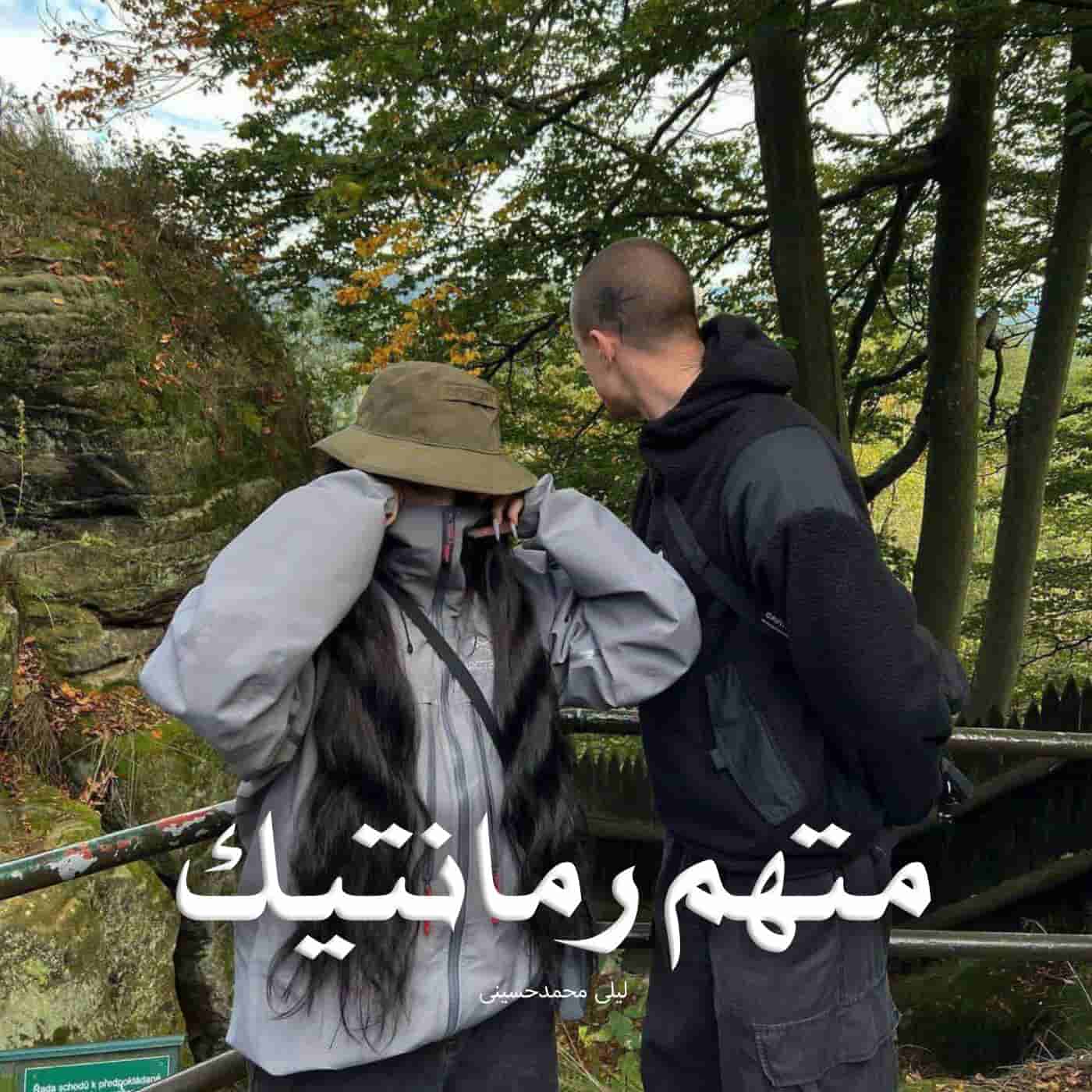 دانلود رمان متهم‌ رمانتیک pdf از لیلی محمدحسینی