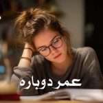 دانلود رمان عمر دوباره pdf از یامور