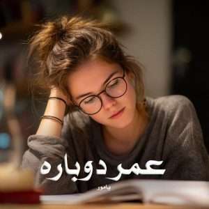 دانلود رمان عمر دوباره pdf از یامور