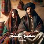 دانلود رمان سفیر عشق pdf از نجمه محمودی