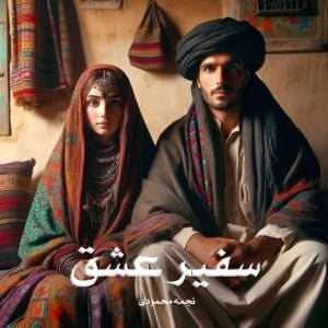دانلود رمان سفیر عشق pdf از نجمه محمودی