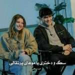 دانلود رمان سگ و دختری با موهای پرتقالی pdf از آتوسا ریگی