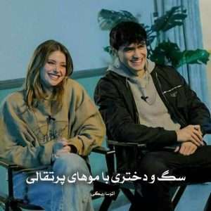 دانلود رمان سگ و دختری با موهای پرتقالی pdf از آتوسا ریگی