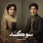 دانلود رمان سوگند pdf از فاطمه کاکاوند