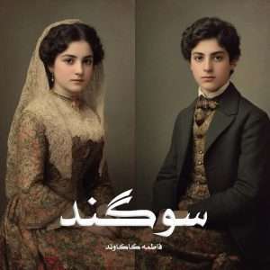 دانلود رمان سوگند pdf از فاطمه کاکاوند