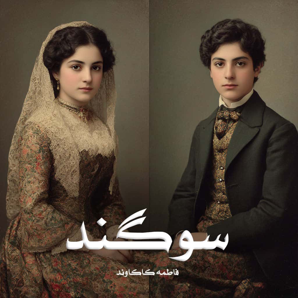 دانلود رمان سوگند pdf از فاطمه کاکاوند