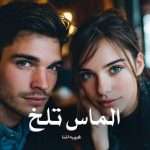 دانلود رمان الماس تلخ pdf از غریبه آشنا