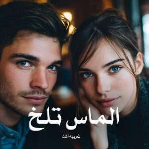 دانلود رمان الماس تلخ pdf از غریبه آشنا