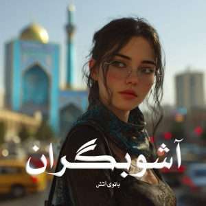 دانلود رمان آشوبگران pdf از بانوی آتش