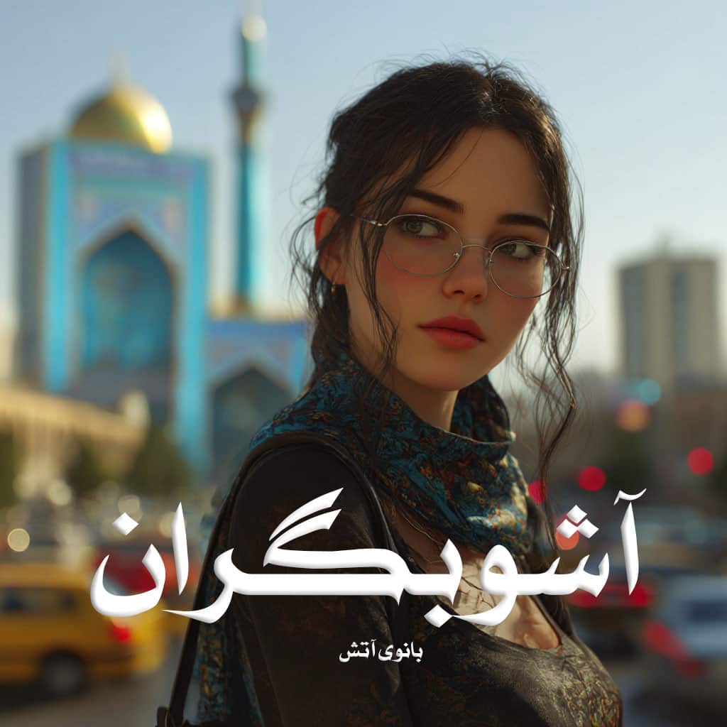 دانلود رمان آشوبگران pdf از بانوی آتش
