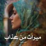 دانلود رمان میراث من عذاب pdf از سحر منصور
