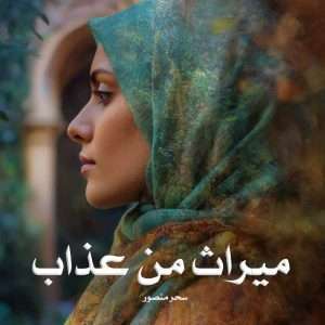 دانلود رمان میراث من عذاب pdf از سحر منصور