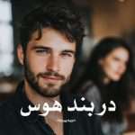 دانلود رمان در بند هوس pdf از مریم پیروند