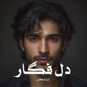 دانلود رمان دل فگار pdf از آرزو توکلی