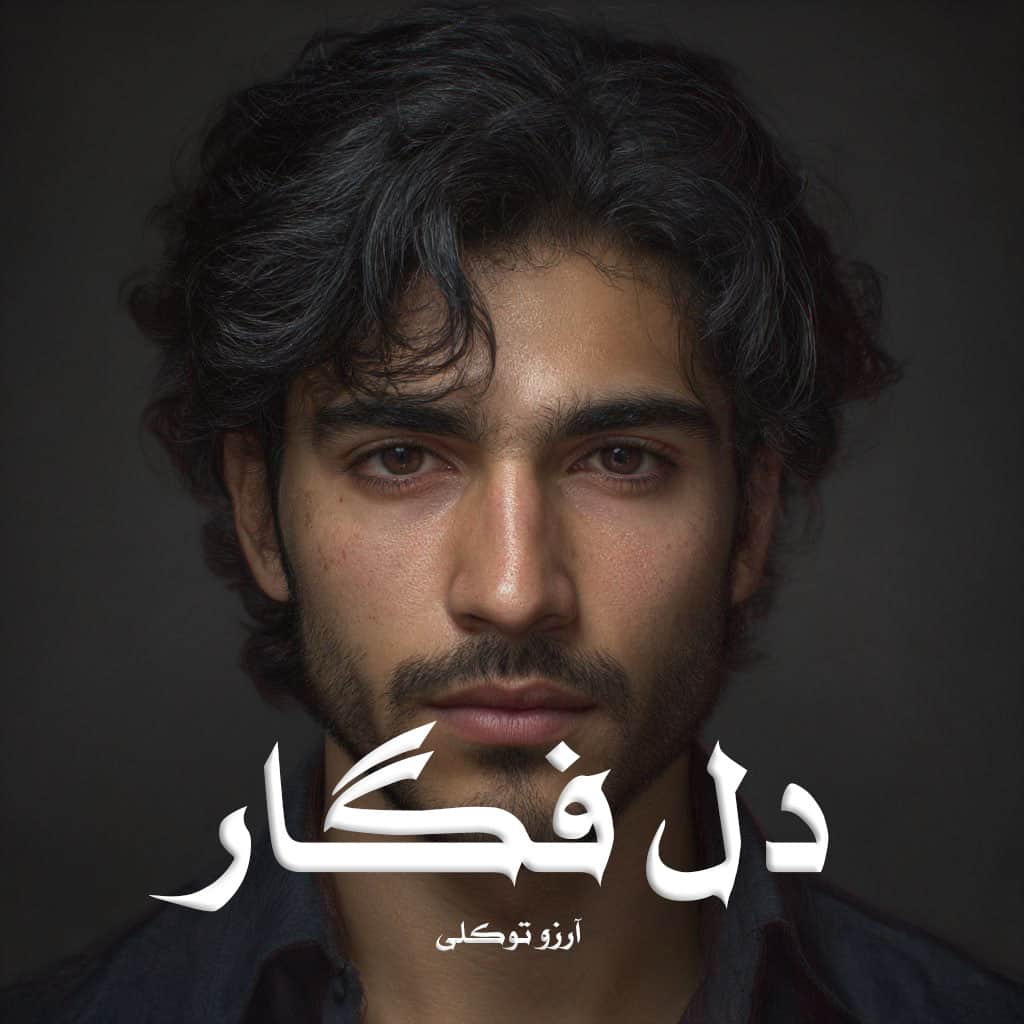 دانلود رمان دل فگار pdf از آرزو توکلی