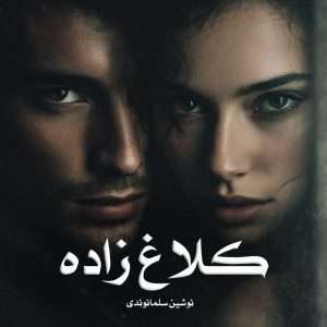 دانلود رمان کلاغ زاده pdf از نوشین سلمانوندی
