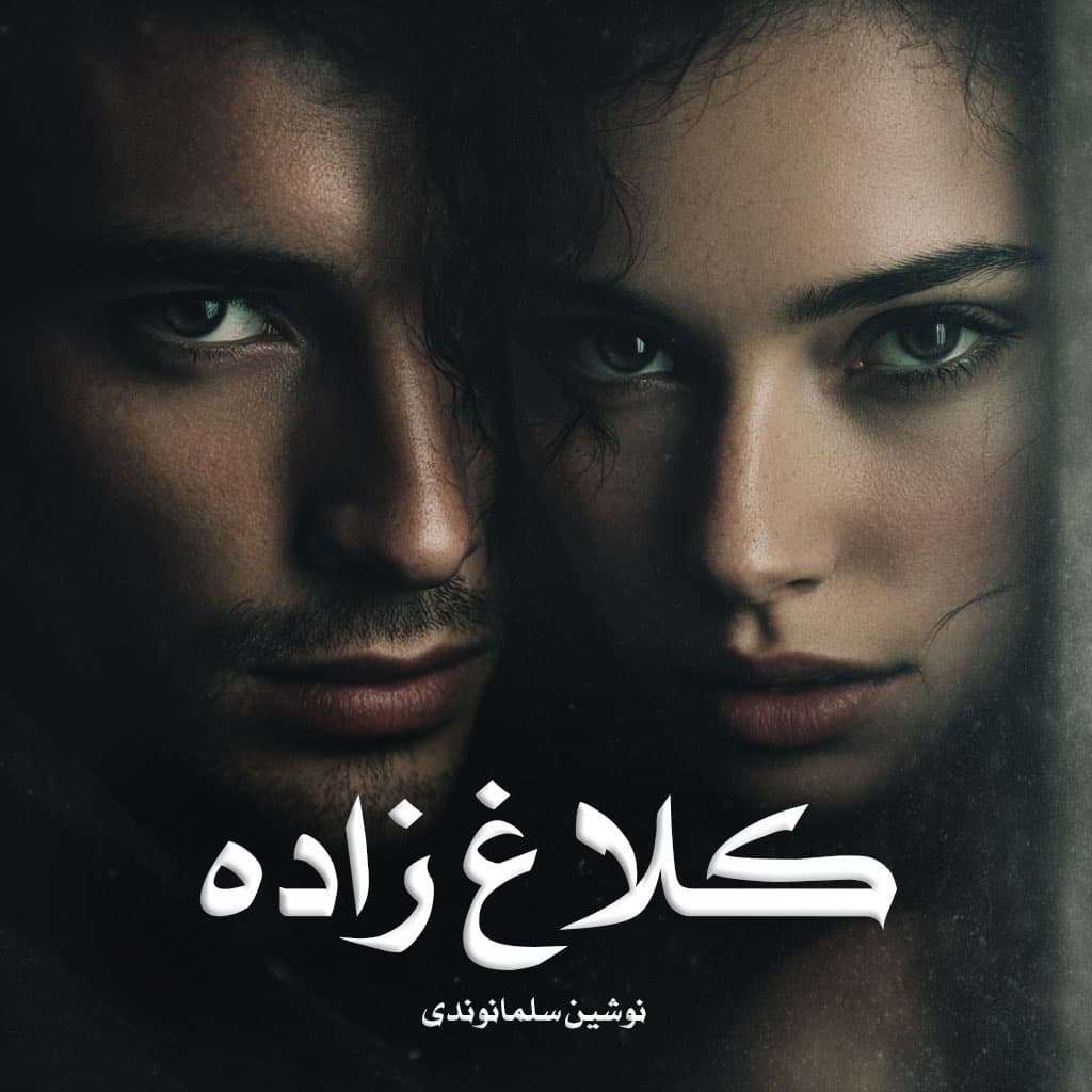 دانلود رمان کلاغ زاده pdf از نوشین سلمانوندی