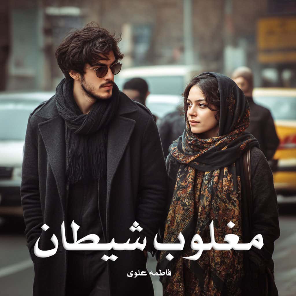 دانلود رمان مغلوب شیطان pdf از فاطمه علوی