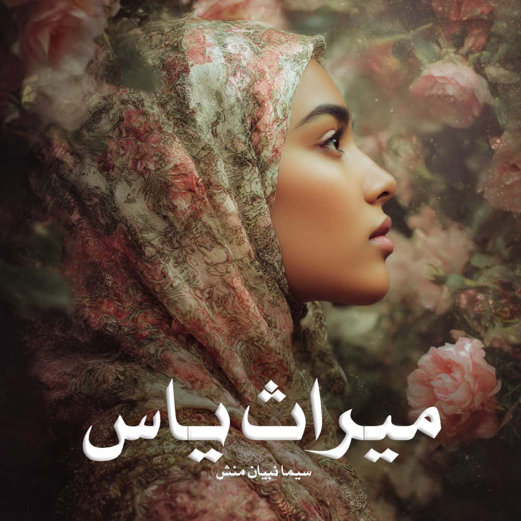 دانلود رمان میراث یاس pdf از سیما نبیان منش