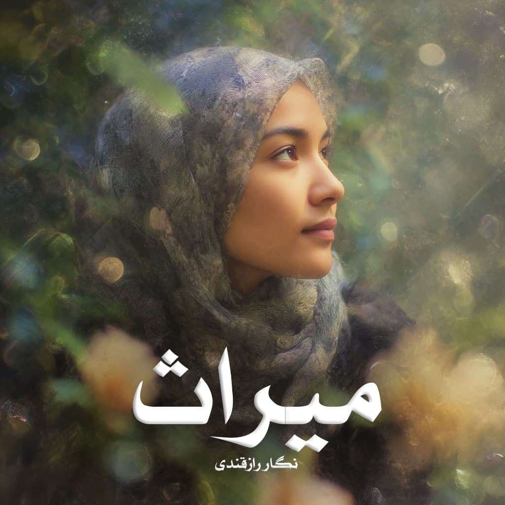 دانلود رمان میراث pdf از نگار رازقندی
