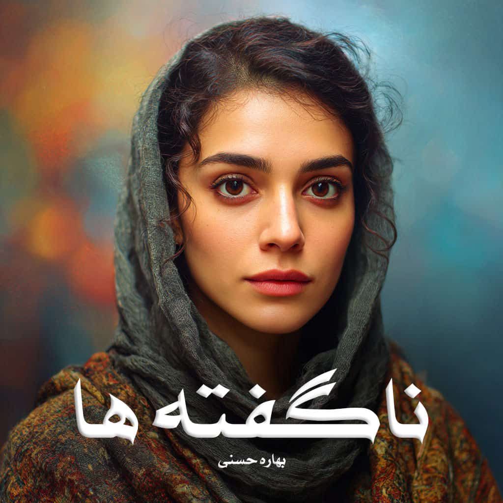 دانلود رمان ناگفته ها pdf از بهاره حسنی