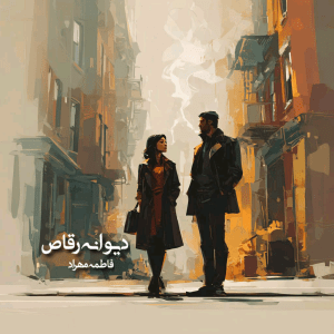 دانلود رمان دیوانه رقاص
