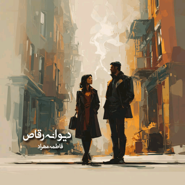دانلود رمان دیوانه رقاص