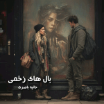 دانلود رمان بال های زخمی pdf از حانیه باصری