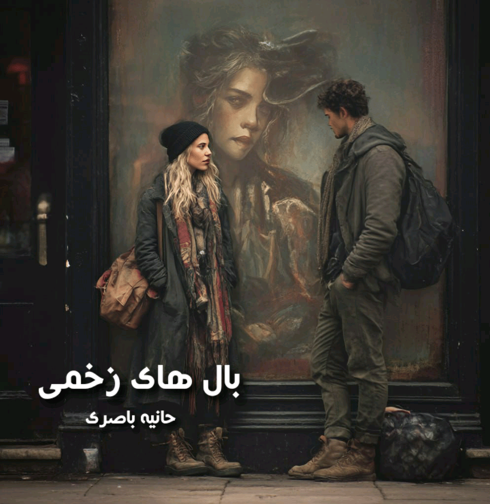 دانلود رمان بال های زخمی pdf از حانیه باصری