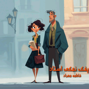 دانلود رمان پفک نمکی استاد