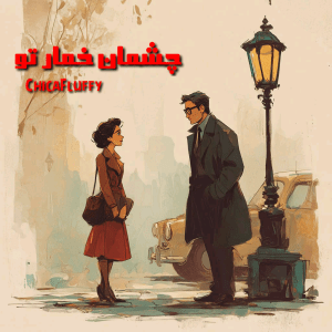 دانلود رمان چشمان خمار تو