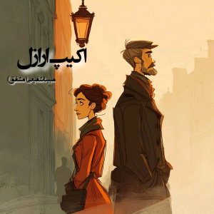 دانلود رمان اکیپ ارازل pdf از مبینا شفیعی(مشفق)