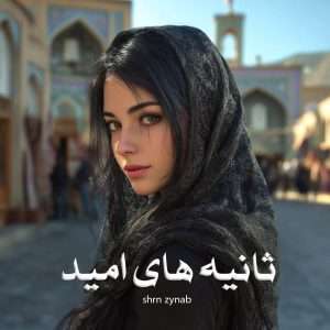 دانلود رمان ثانیه های امید pdf از shrn zynab