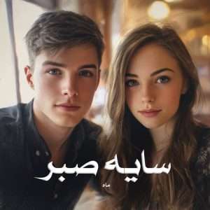 دانلود رمان سایه صبر pdf از ماه