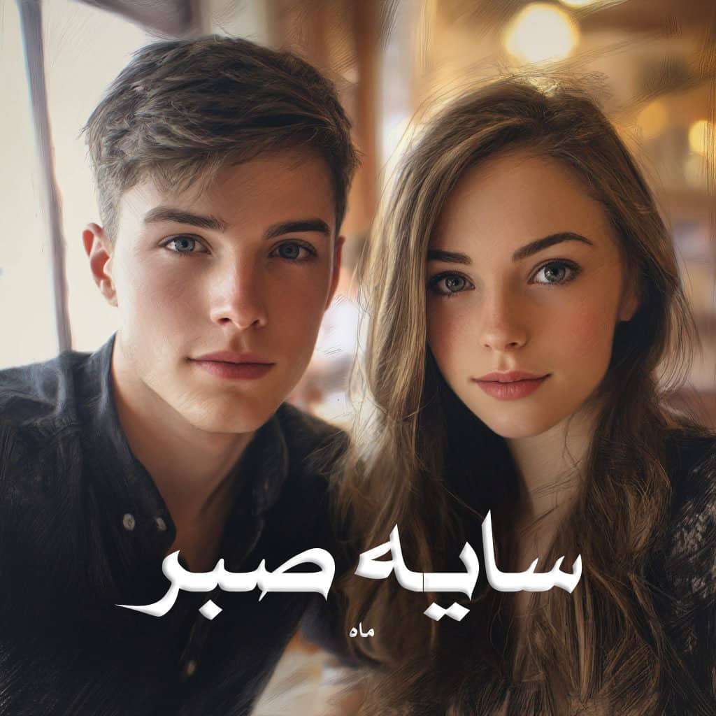 دانلود رمان سایه صبر pdf از ماه