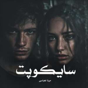 دانلود رمان سایکوپت pdf از مینا عباسی