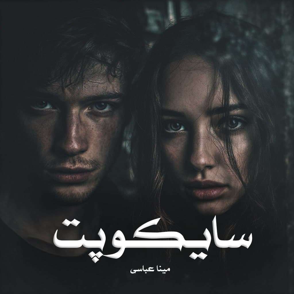 دانلود رمان سایکوپت pdf از مینا عباسی
