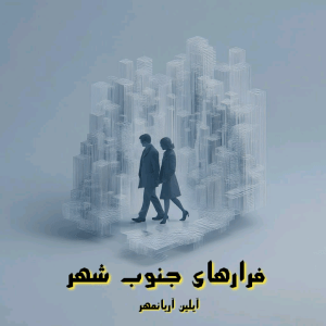 دانلود رمان فرار های جنوب شهر pdf از آیلین آریانمهر