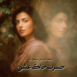 دانلود رمان حسرت خاک عشق pdf از اعظم داشبلاغی(سکوت)