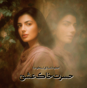 دانلود رمان حسرت خاک عشق pdf از اعظم داشبلاغی(سکوت)