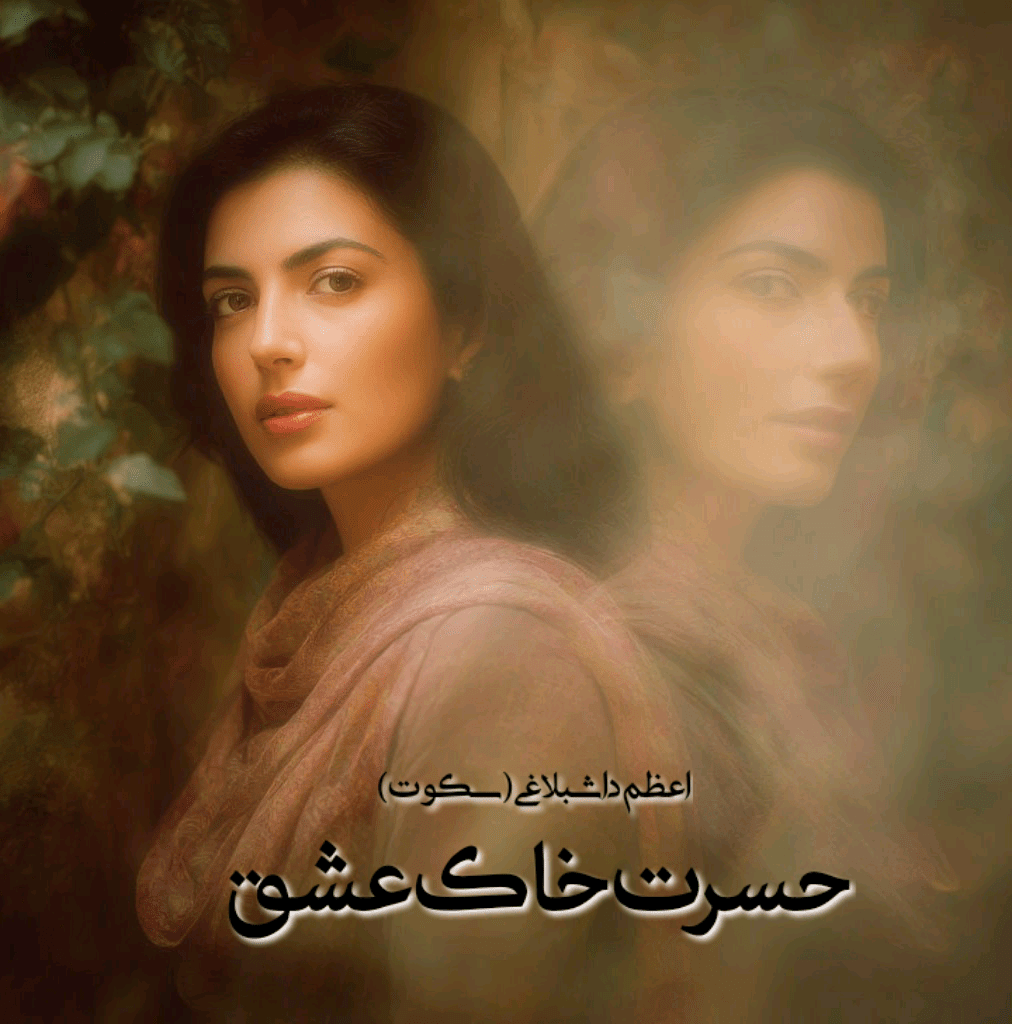 دانلود رمان حسرت خاک عشق pdf از اعظم داشبلاغی(سکوت)