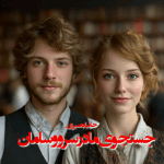 دانلود رمان در جستجوی مادر سرو و سامان pdf از حانیا بصیری