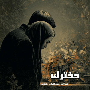 دانلود رمان دخترک pdf از نرگس صرافیان_ طوفان