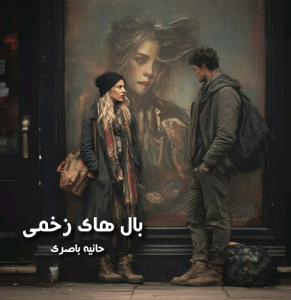 دانلود رمان بال های زخمی